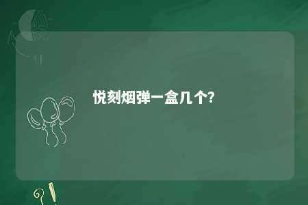 悦刻烟弹一盒几个�？ 